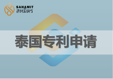 泰国专利申请
